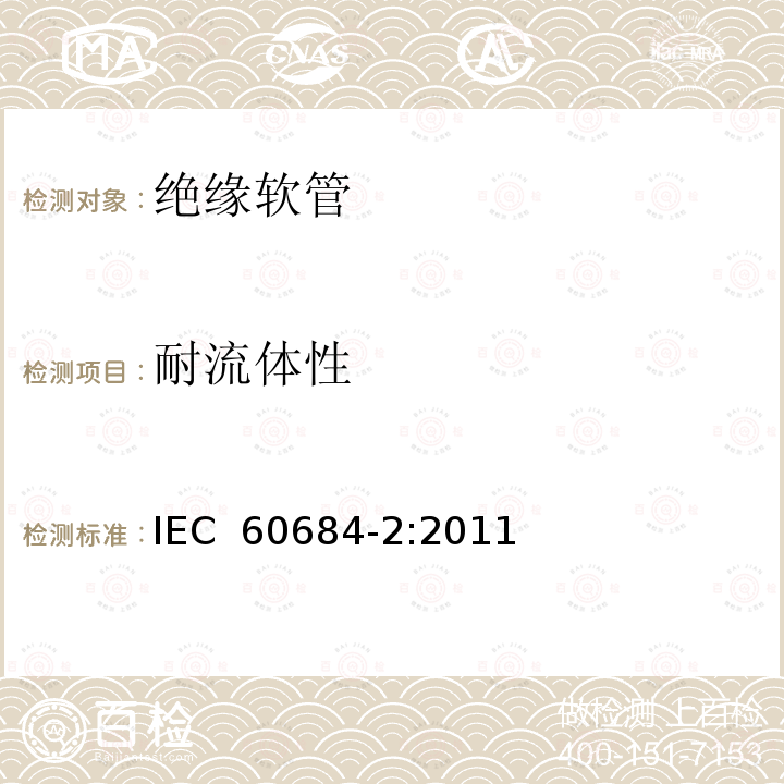 耐流体性 绝缘软管 第2部分：试验方法 IEC 60684-2:2011