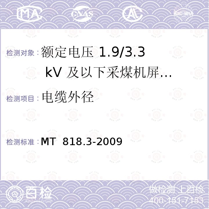 电缆外径 煤矿用电缆 第3部分：额定电压 1.9/3.3kV及以下采煤机屏蔽监视加强型软电缆 MT 818.3-2009