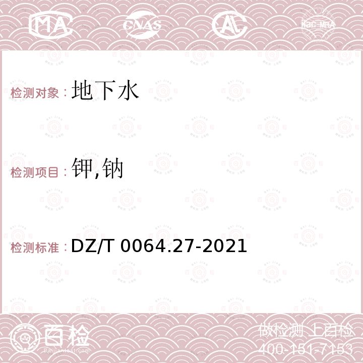 钾,钠 DZ/T 0064.27-2021 地下水质分析方法 第27部分：钾和钠量的测定 火焰发射光谱法