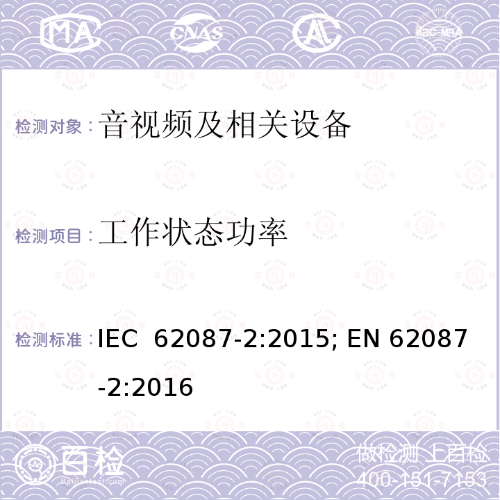 工作状态功率 音视频及相关设备---信号和媒体 IEC 62087-2:2015; EN 62087-2:2016