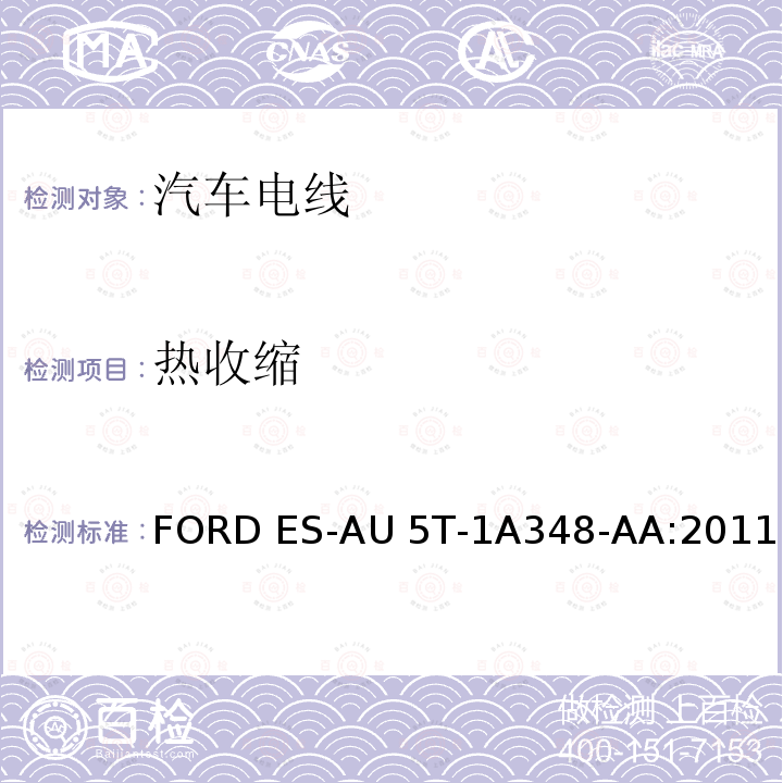 热收缩 FORD ES-AU 5T-1A348-AA:2011 福特全球电缆工程规范 FORD ES-AU5T-1A348-AA:2011