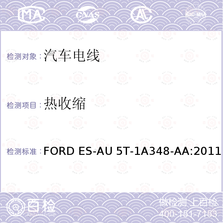 热收缩 福特全球电缆工程规范 FORD ES-AU5T-1A348-AA:2011