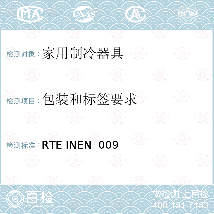 包装和标签要求 RTE INEN  009  家用制冷器具 RTE INEN 009 (1R):2019+M1:2020+M2:2020