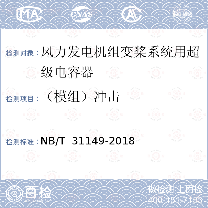 （模组）冲击 NB/T 31149-2018 风力发电机组变桨系统用超级电容器技术规范