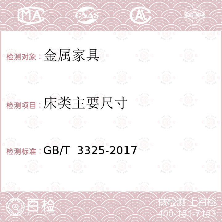 床类主要尺寸 GB/T 3325-2017 金属家具通用技术条件