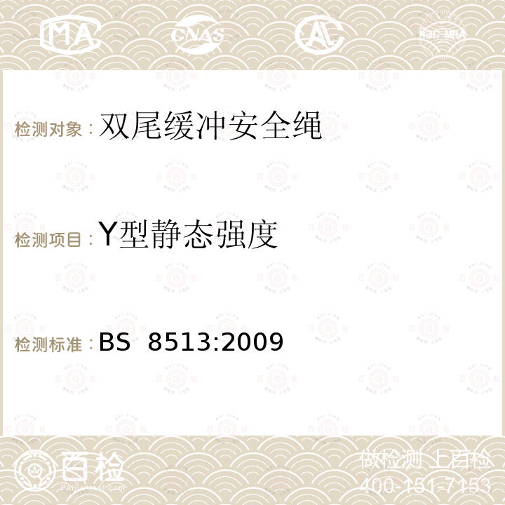 Y型静态强度 BS 8513-2009 个人防摔设备 双肢能量吸收的挂带 规范