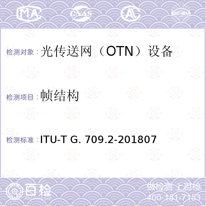 帧结构 ITU-T G. 709.2-201807 OTU4长距离接口 ITU-T G.709.2-201807