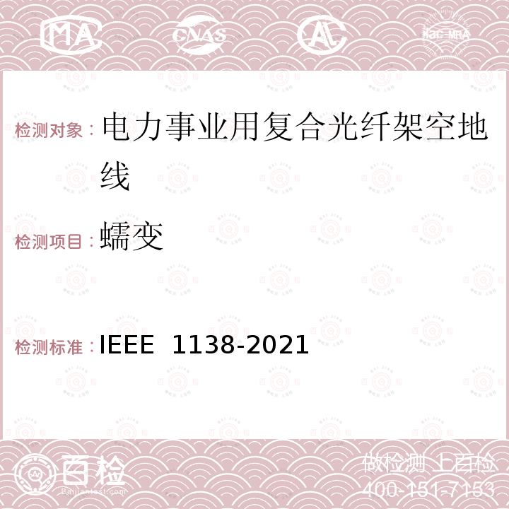 蠕变 IEEE 1138-2021 电力事业用电线的复合光纤架空地线的建造标准 