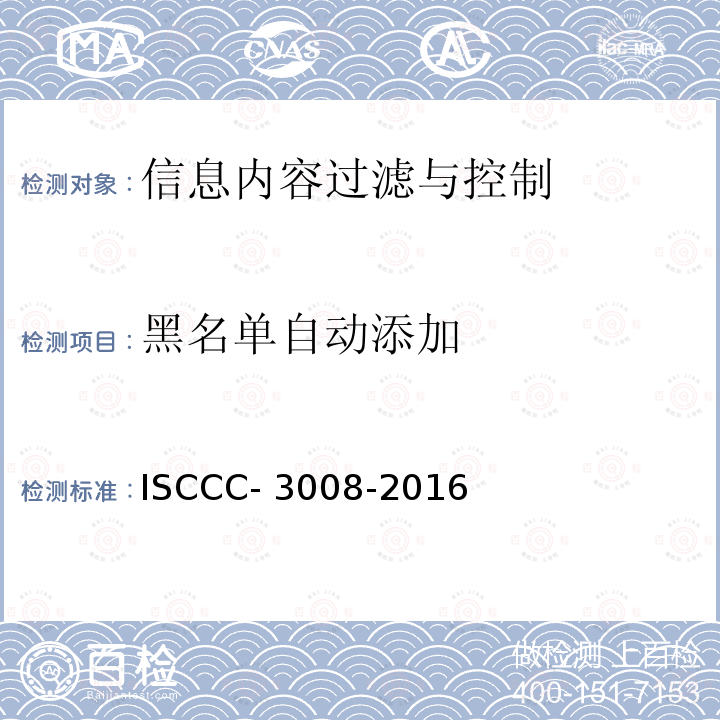 黑名单自动添加 ISCCC- 3008-2016 信息内容过滤与控制产品安全技术要求 ISCCC-3008-2016