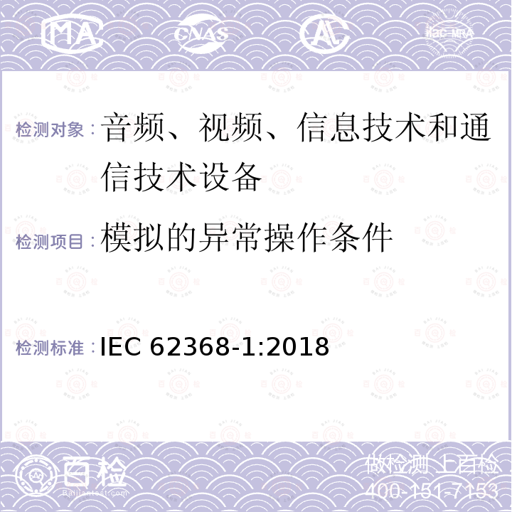 模拟的异常操作条件 音频、视频、信息技术和通信技术设备 第1部分：安全要求 IEC62368-1:2018