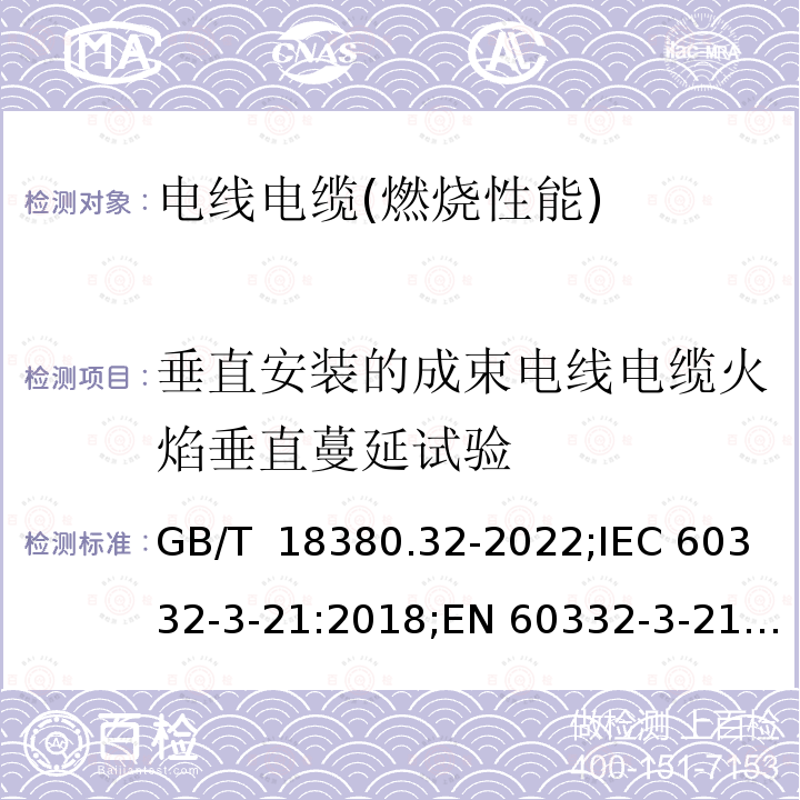 垂直安装的成束电线电缆火焰垂直蔓延试验 GB/T 18380.32-2022 电缆和光缆在火焰条件下的燃烧试验 第32部分：垂直安装的成束电线电缆火焰垂直蔓延试验　A F/R类