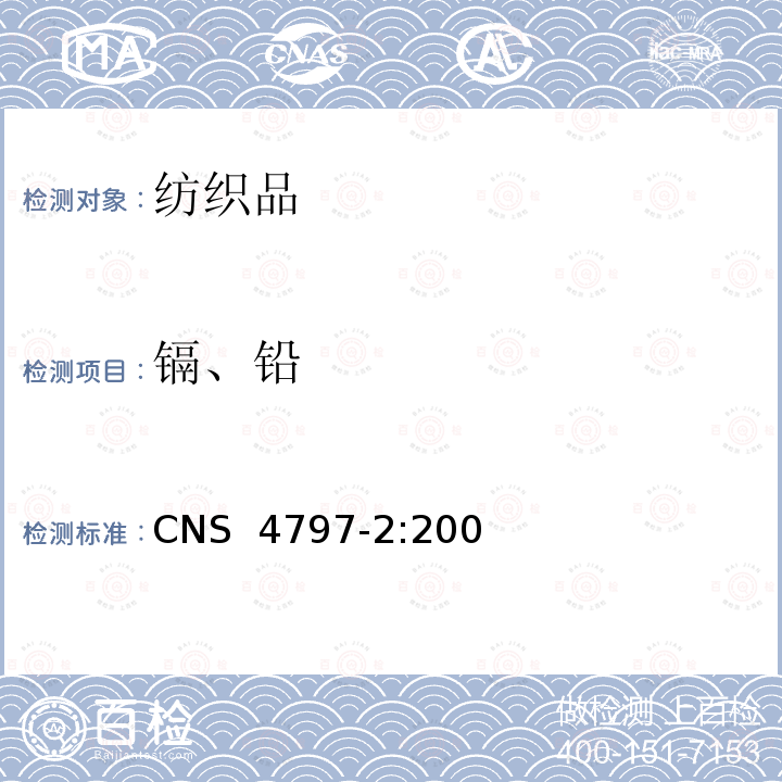 镉、铅 玩具安全（特定元素之迁移） CNS 4797-2:2004