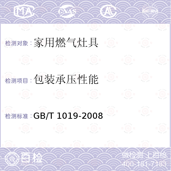 包装承压性能 GB/T 1019-2008 家用和类似用途电器包装通则