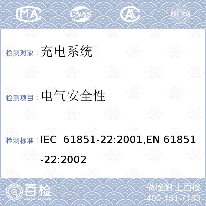 电气安全性 IEC 61851-22-2001 电动车辆传导充电系统 第22部分:交流电动车辆充电站