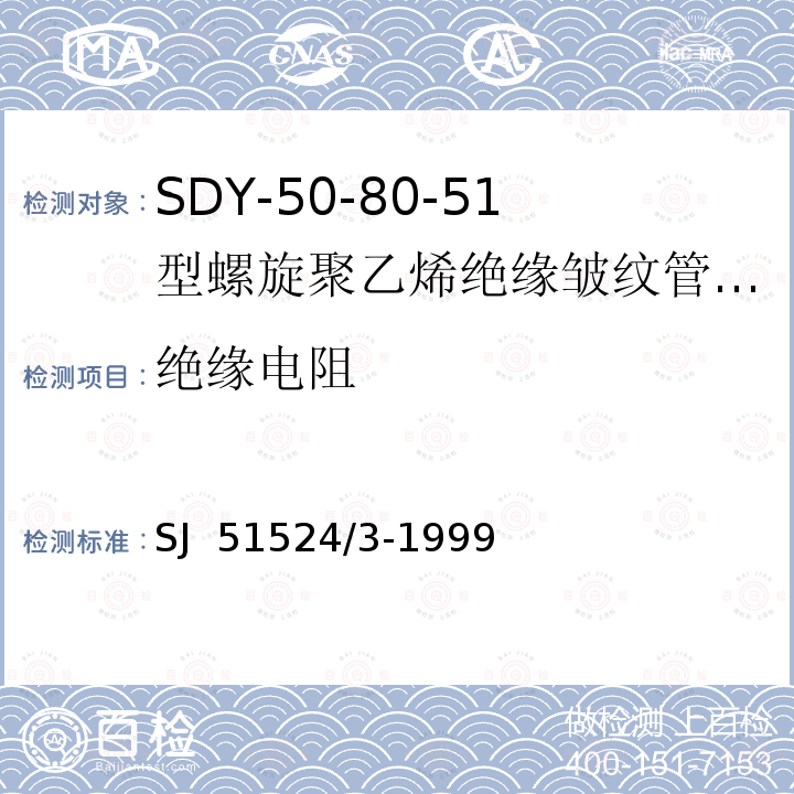绝缘电阻 SDY-50-80-51型螺旋聚乙烯绝缘皱纹管外导体射频电缆详细规范 SJ 51524/3-1999