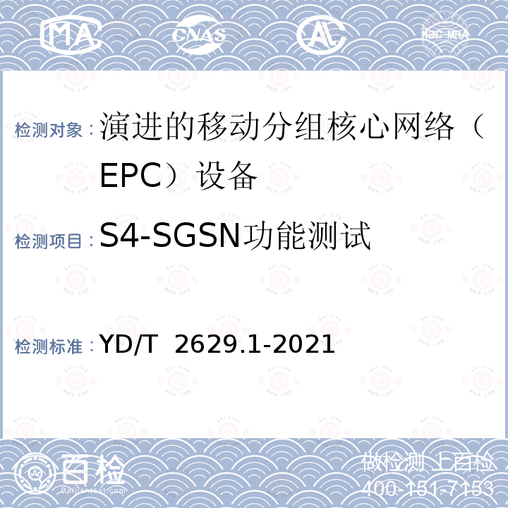 S4-SGSN功能测试 YD/T 2629.1-2021 演进的移动分组核心网络（EPC）设备测试方法 第1部分：支持E-UTRAN接入