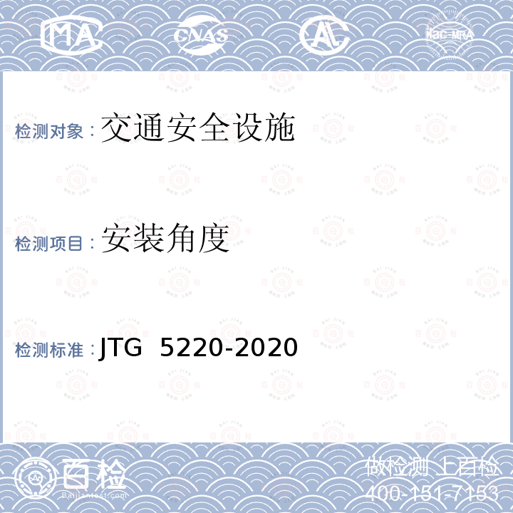 安装角度 JTG 5220-2020 公路养护工程质量检验评定标准 第一册 土建工程(附条文说明)