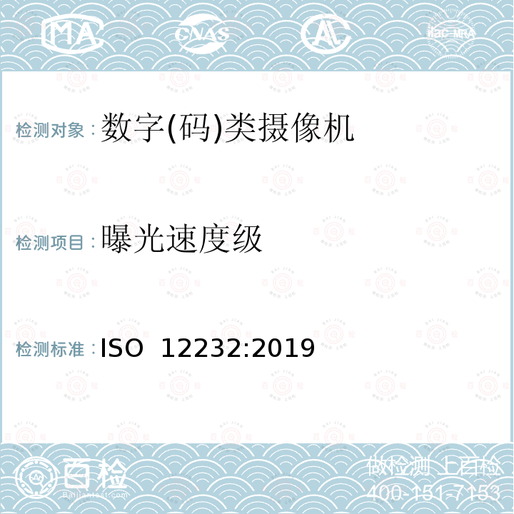 曝光速度级 ISO 12232-2019 摄影 数码照相机 曝光指数、ISO感光度值、标准输出灵敏度和推荐曝光指数的确定