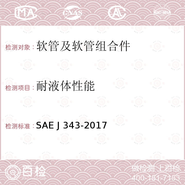 耐液体性能 EJ 343-2017 SAE 100R系列液压软管和软管组件的试验和试验规程 SAE J343-2017