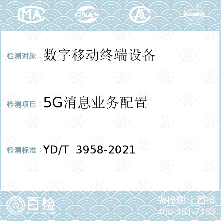 5G消息业务配置 5G消息终端测试方法 YD/T 3958-2021