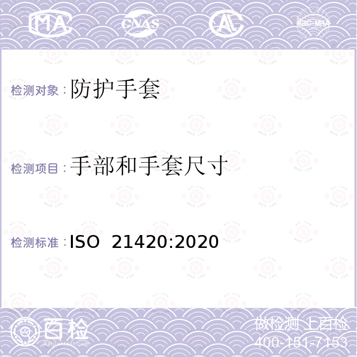 手部和手套尺寸 防护手套 一般要求和试验方法 ISO 21420:2020