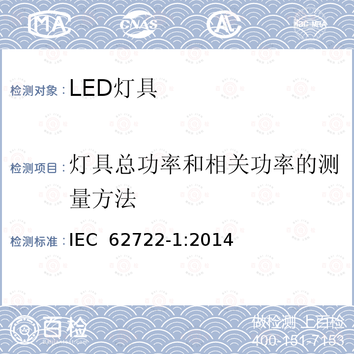 灯具总功率和相关功率的测量方法 IEC 62722-1-2014 灯具性能 第1部分:一般要求