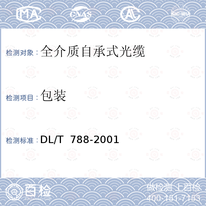 包装 DL/T 788-2001 全介质自承式光缆