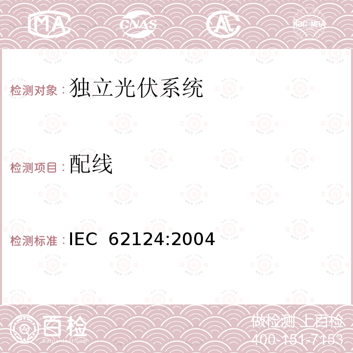 配线 《独立光伏系统-设计验证》 IEC 62124:2004