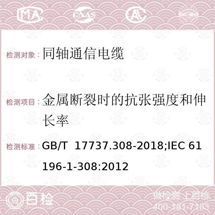 金属断裂时的抗张强度和伸长率 GB/T 17737.308-2018 同轴通信电缆 第1-308部分：机械试验方法 铜包金属的抗拉强度和延伸率试验