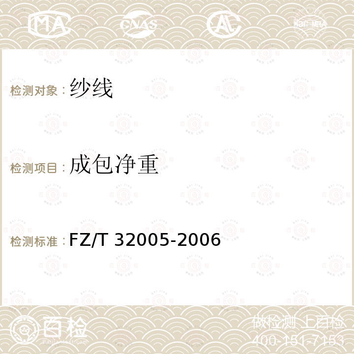 成包净重 FZ/T 32005-2006 苎麻棉混纺本色纱线