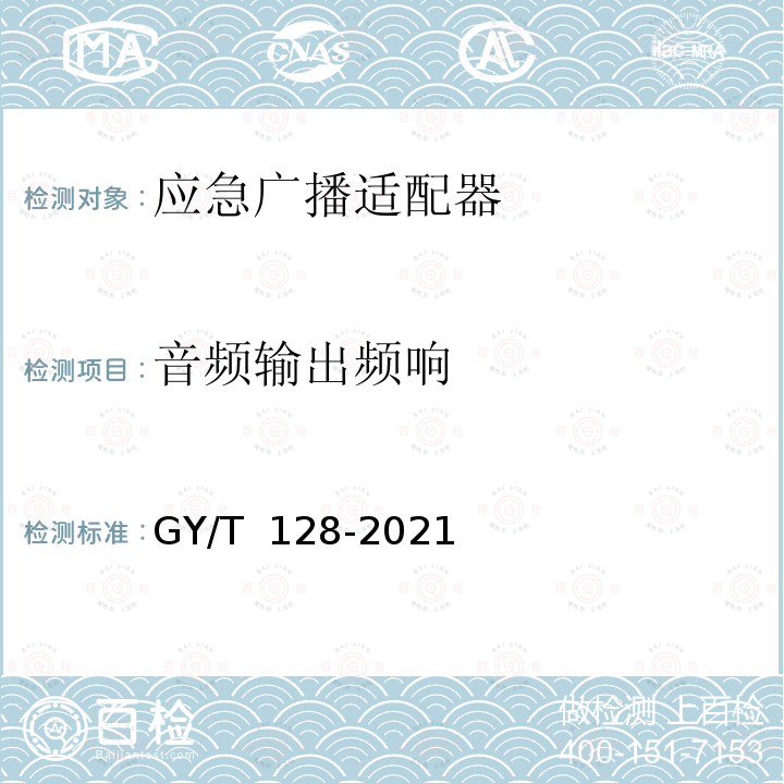 音频输出频响 GY/T 128-2021 应急广播适配器技术要求和测量方法 