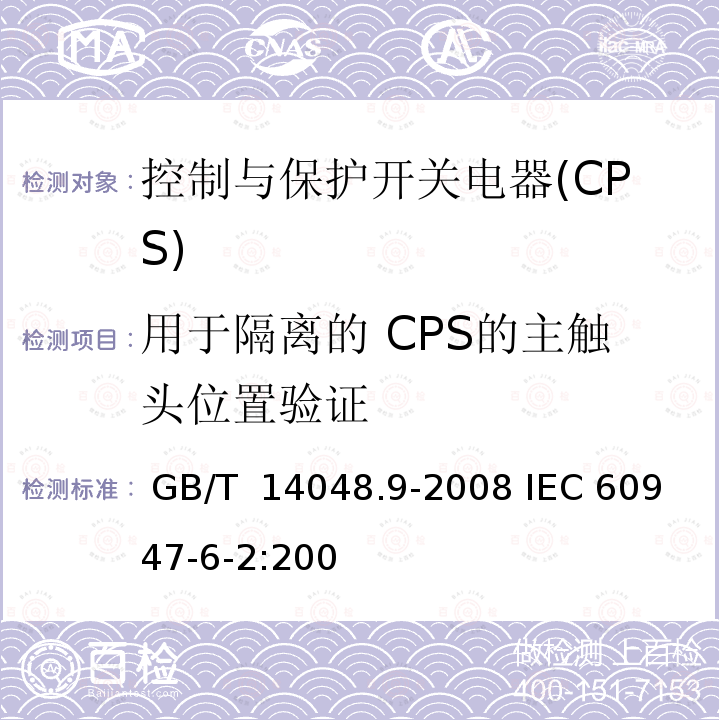 用于隔离的 CPS的主触头位置验证 低压开关设备和控制设备 第6-2部分：多功能电器(设备) 控制与保护开关电器(设备)(CPS) GB/T 14048.9-2008 IEC 60947-6-2:2007