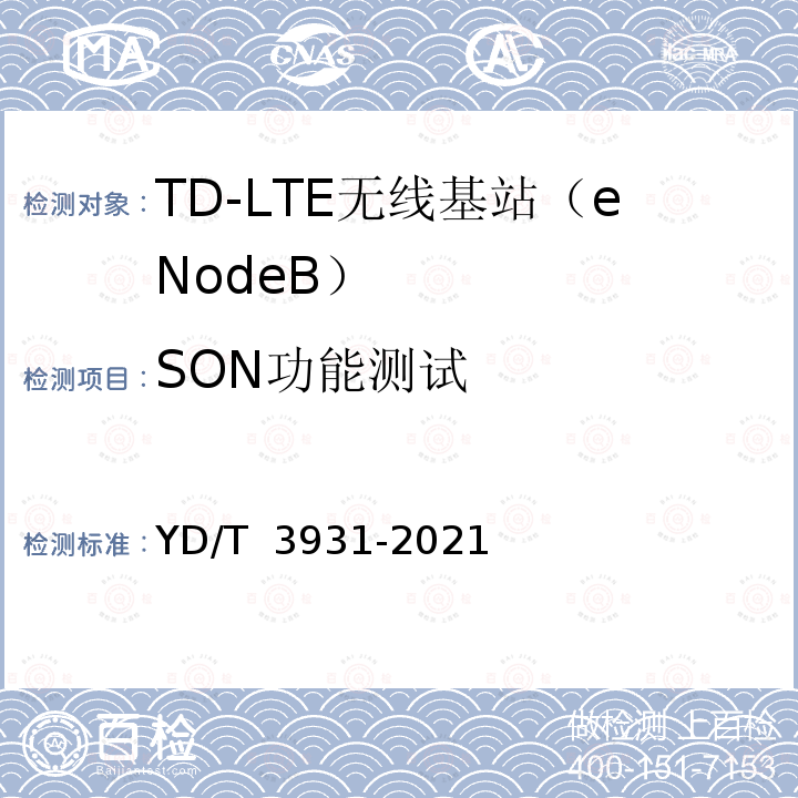 SON功能测试 YD/T 3931-2021 TD-LTE数字蜂窝移动通信网家庭基站设备测试方法