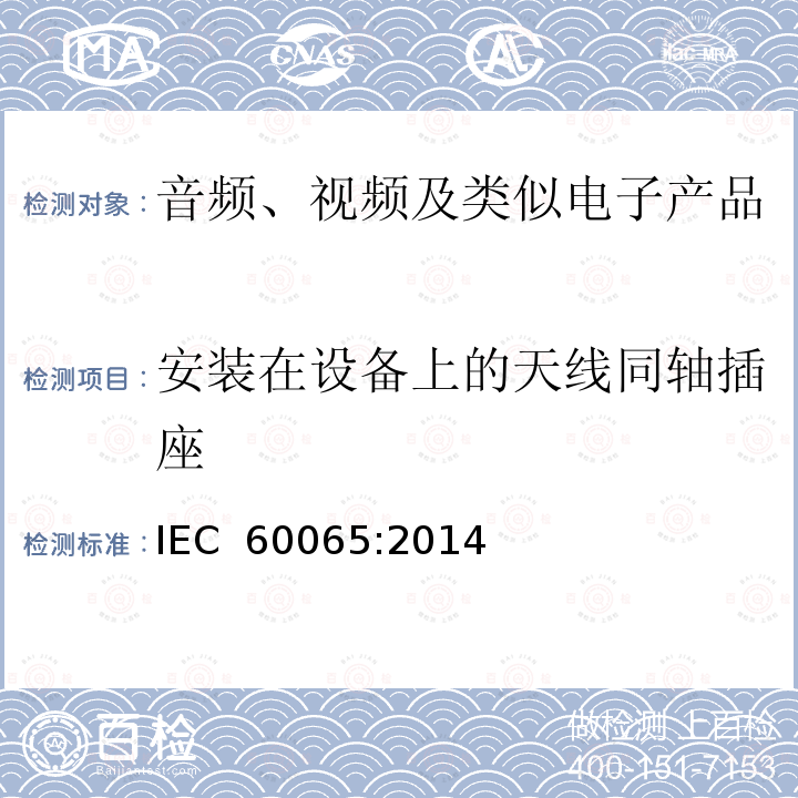 安装在设备上的天线同轴插座 音频、视频及类似电子产品 IEC 60065:2014