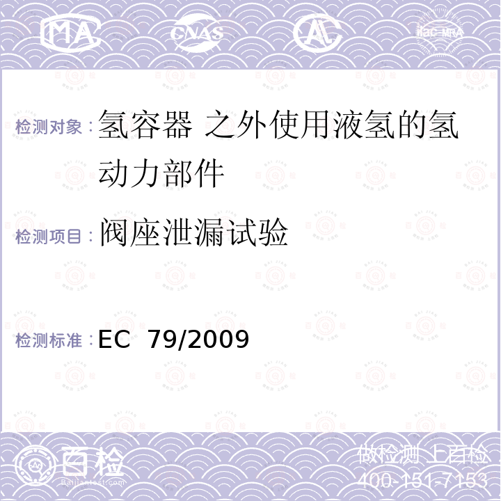 阀座泄漏试验 EC  79/2009 欧盟法规：关于氢燃料汽车型式认可 EC 79/2009