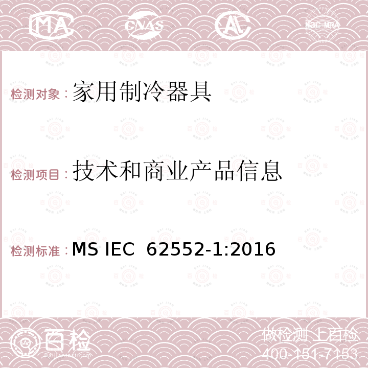 技术和商业产品信息 家用制冷器具 性能和试验方法 第1部分：通用要求 MS IEC 62552-1:2016