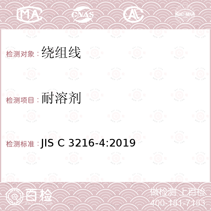 耐溶剂 绕组线.试验方法.第4部分:化学性能 JIS C3216-4:2019