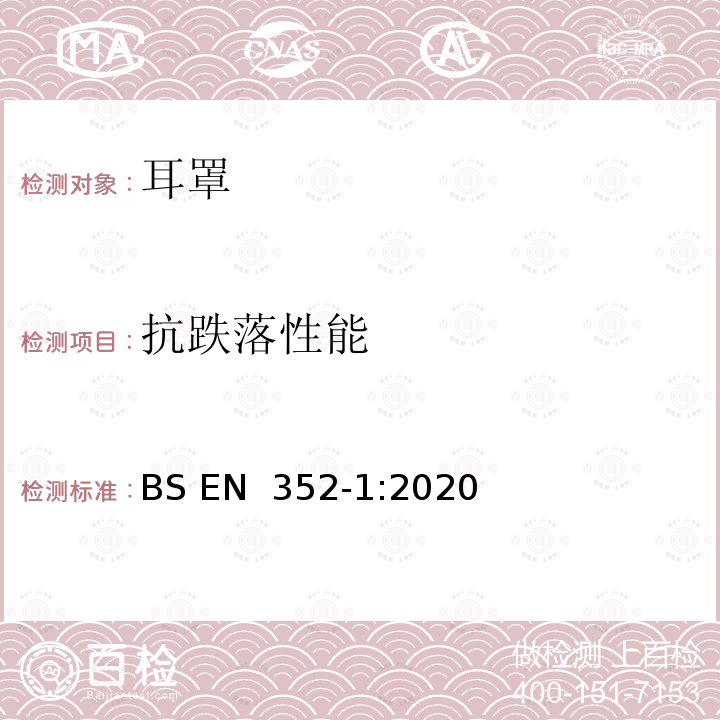 抗跌落性能 BS EN 352‑1:2020 听力防护用品 一般要求 第1部分：耳罩 