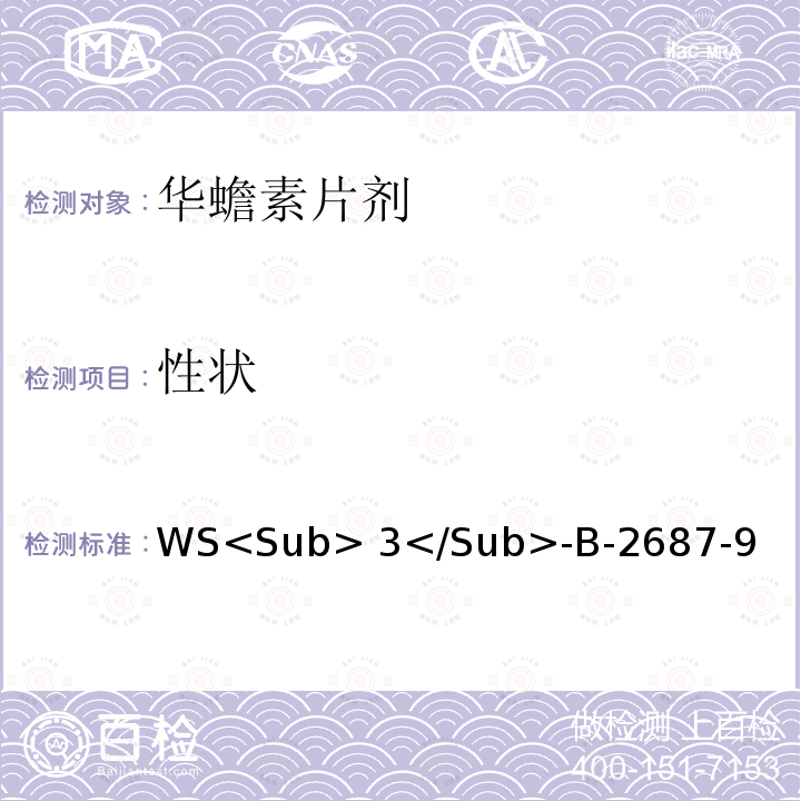 性状 WS<Sub> 3</Sub>-B-2687-9 《中华人民共和国卫生部药品标准》中药成方制剂第十四册（1997年） WS<Sub>3</Sub>-B-2687-97