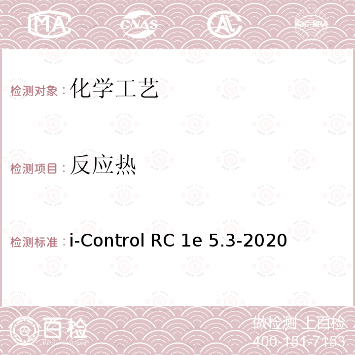 反应热 化学反应的反应热测定反应量热法 i-Control RC1e 5.3-2020