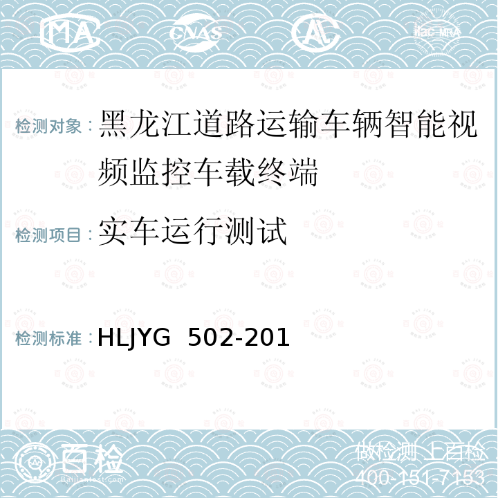 实车运行测试 HLJYG  502-201 道路运输车辆智能视频监控车载终端技术要求（暂行） HLJYG 502-2019