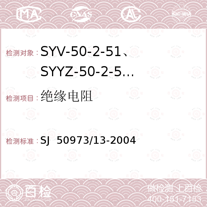 绝缘电阻 SJ  50973/13-2004 SYV-50-2-51、SYYZ-50-2-51型实心聚乙烯绝缘柔软射频电缆详细规范 SJ 50973/13-2004
