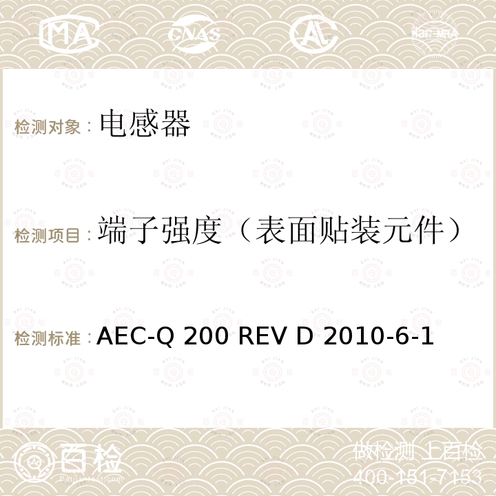 端子强度（表面贴装元件） AEC-Q 200 REV D 2010-6-1 无源器件的应力测试 AEC-Q200 REV D 2010-6-1