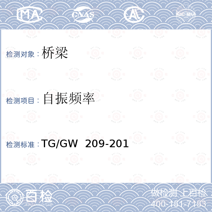 自振频率 GW 209-2014 《高速铁路桥梁运营性能检定规定（试行）》 TG/