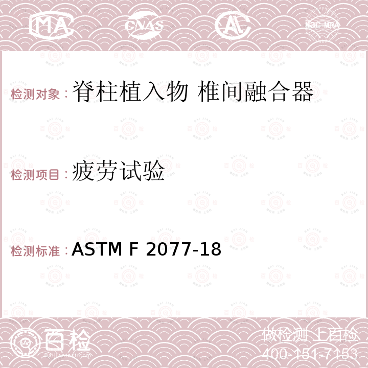 疲劳试验 ASTM F2077-18 椎间融合器试验方法 