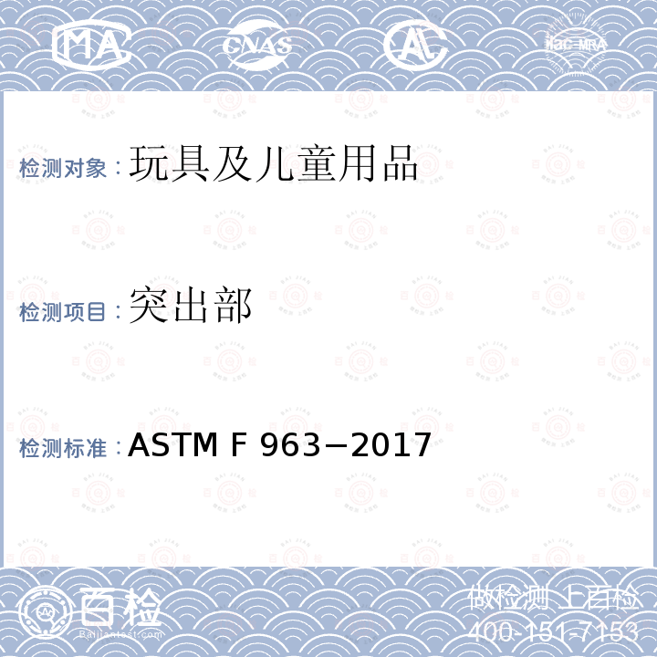 突出部 ASTM F963-2017 玩具安全用户安全标准规范