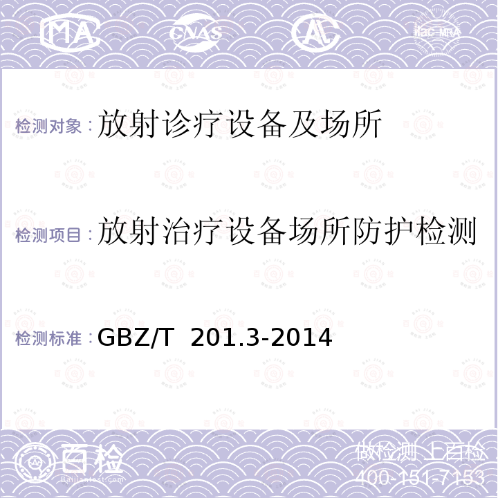 放射治疗设备场所防护检测 GBZ/T 201.3-2014 放射治疗机房的辐射屏蔽规范 第3部分:γ射线源放射治疗机房