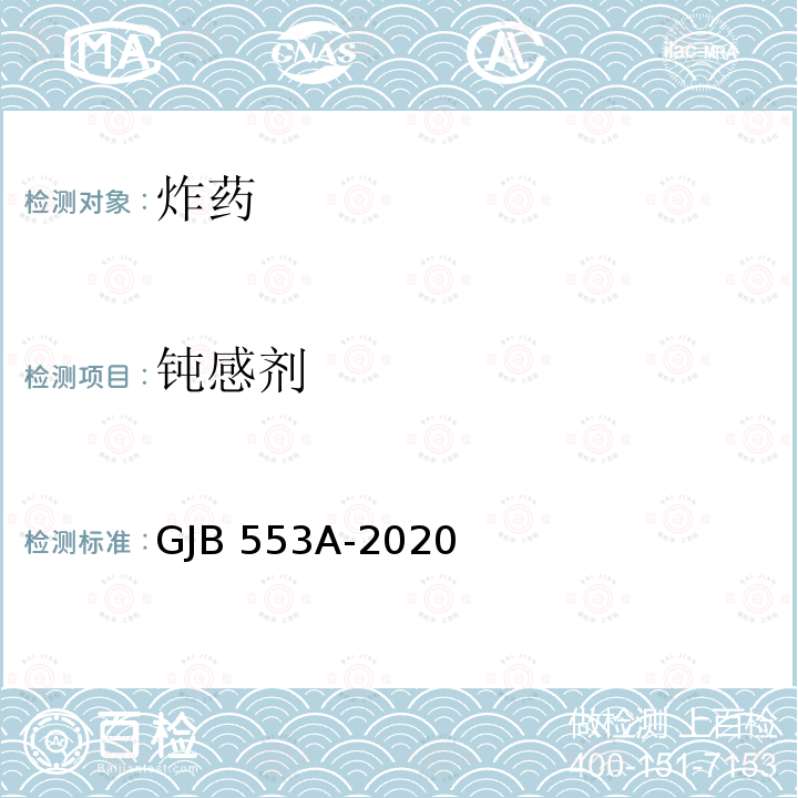 钝感剂 GJB 553A-2020 《钝化太安规范》 GJB553A-2020