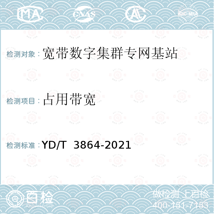 占用带宽 YD/T 3864-2021 1447MHz～1467MHz频段宽带数字集群系统基站设备射频测试方法