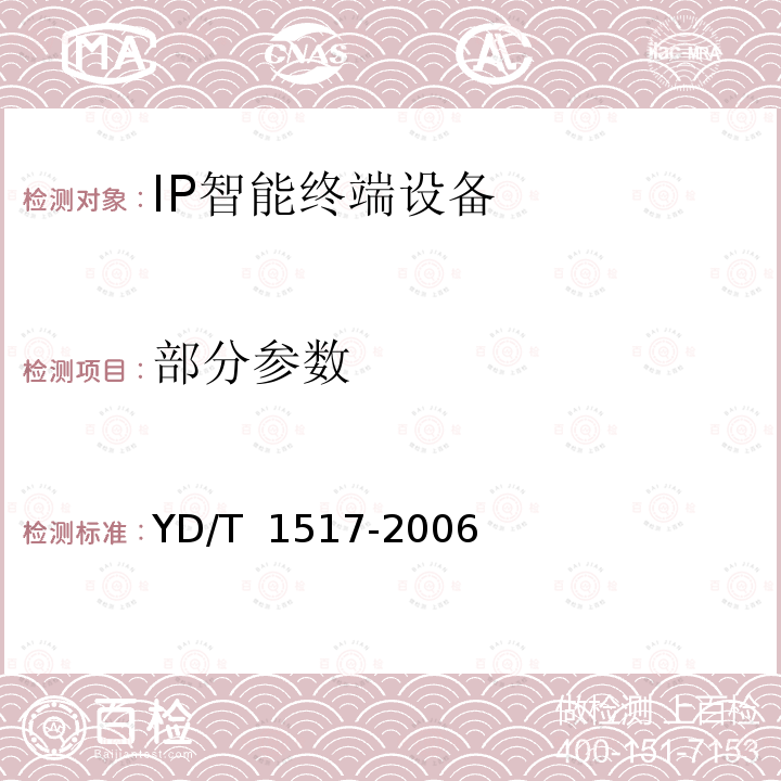 部分参数 IP智能终端设备测试方法-IP 电话终端 YD/T 1517-2006